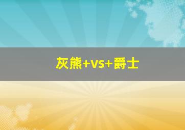 灰熊 vs 爵士
